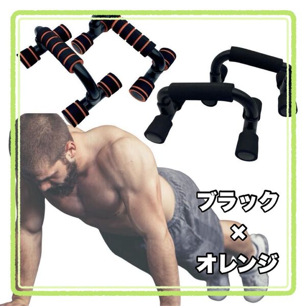 プッシュアップバー 筋トレ トレーニング トレーニングダイエット 腕立て 運動 ブラック オレンジ 組み立て式