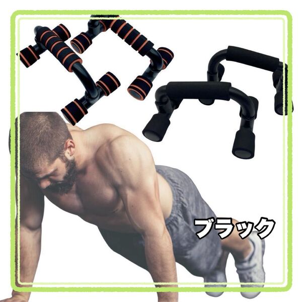 プッシュアップバー 筋トレ トレーニング トレーニングダイエット 腕立て 運動 ブラック 組み立て式