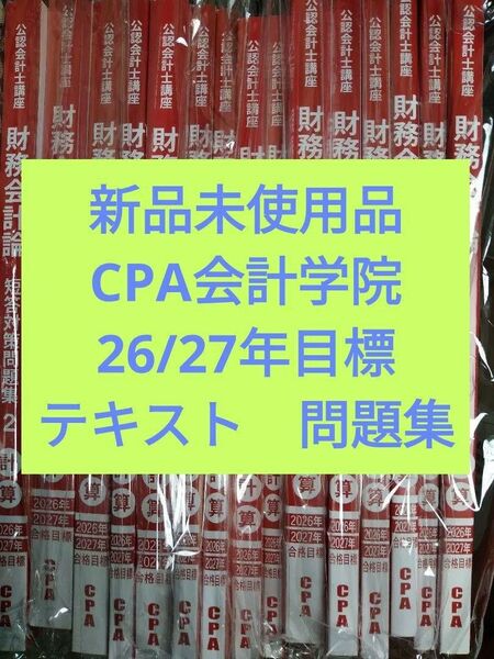 最新版【新品未使用】CPA 公認会計士講座 26/27年目標 テキスト問題集
