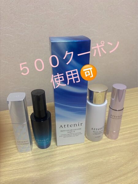 Attenir サマーセット 5点 新品 化粧品 美容液 クレンジング等