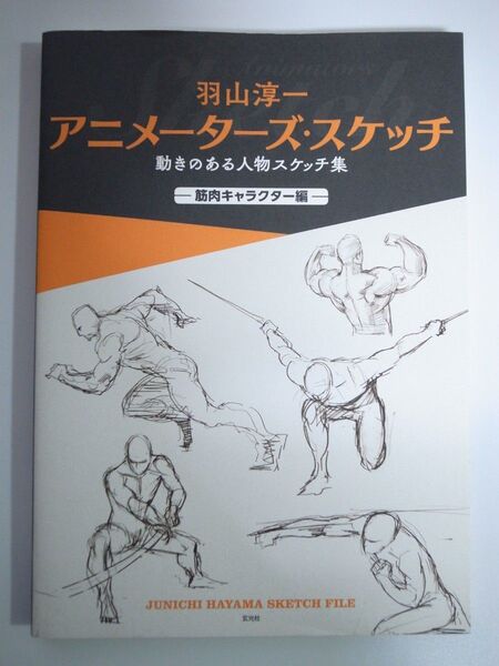 羽山淳一 アニメーターズ・スケッチ 動きのある人物スケッチ集 筋肉キャラクター編
