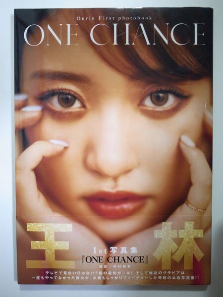 王林 1st写真集 ONE CHANCE 帯付き