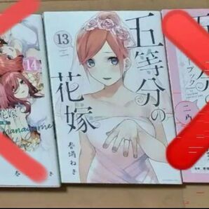 五等分の花嫁 13巻