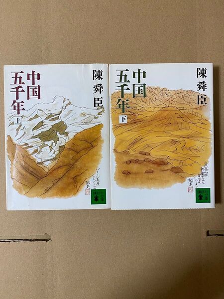 陳舜臣 中国五千年 上下巻 講談社文庫
