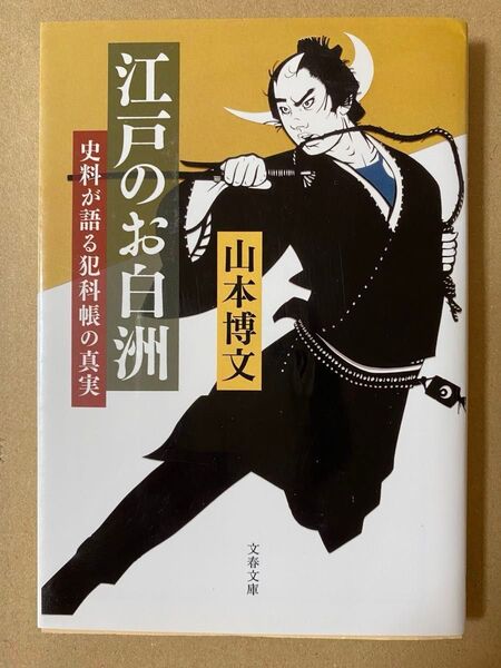 江戸のお白洲 史料が語る犯科帳の真実 山本博文