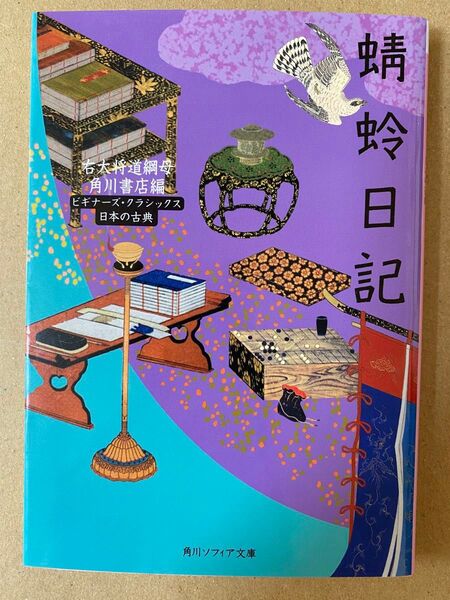 蜻蛉日記 右大将道綱母 角川ソフィア文庫
