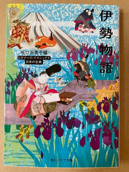 伊勢物語 角川ソフィア文庫