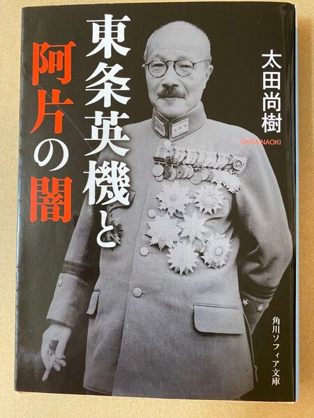 東条英機と阿片の闇 太田尚樹 角川ソフィア文庫