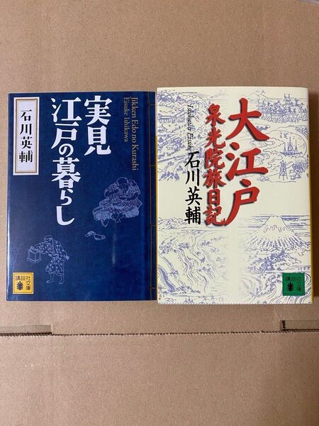 実見江戸の暮らし 大江戸泉光院旅日記 石川英輔 講談社文庫