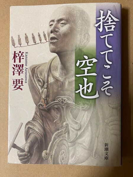 捨ててこそ空也 梓沢要 新潮文庫