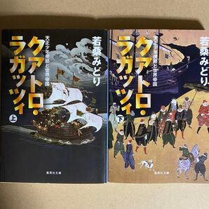 クアトロ・ラガッツィ 天正少年使節と世界帝国 上下巻セット 若桑みどり