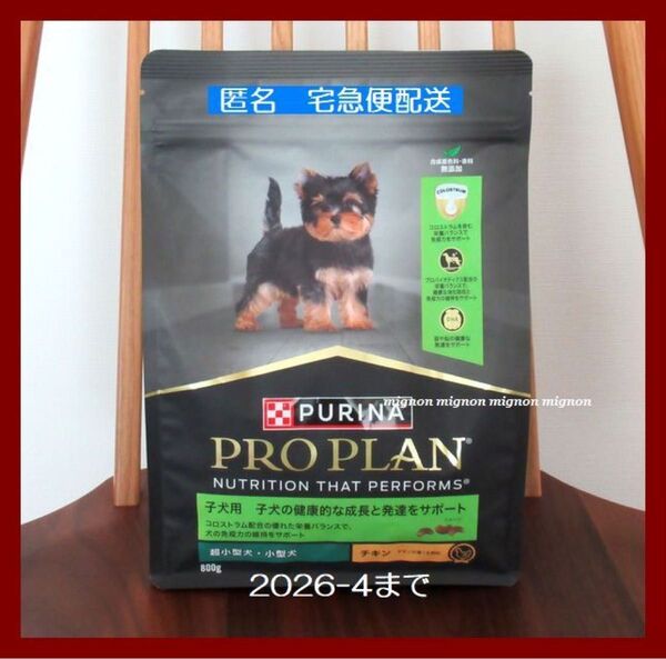新品 PURINA PROPLAN ピュリナ プロプラン 800g 子犬用 ドッグフード 超小型犬・小型犬