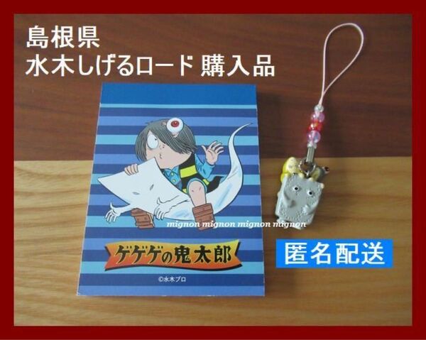 ゲゲゲの鬼太郎 水木しげるロード 購入グッズ 根付きストラップ メモ帳 ねずみ男 ぬりかべ 目玉おやじ