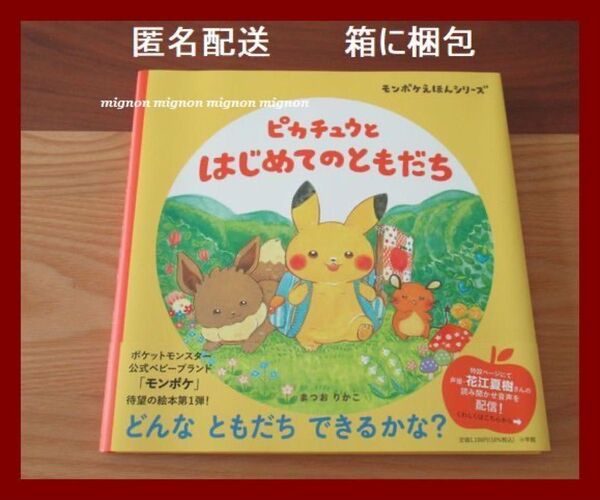 ピカチュウとはじめてのともだち まつおりかこ 小学館