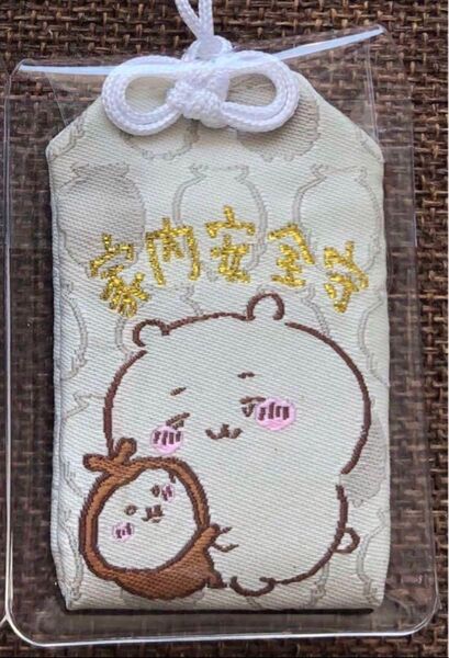 【最終価格】ちいかわ お守り 家内安全守 ♪