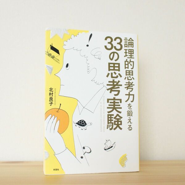 論理的思考力を鍛える33の思考実験 北村良子/著