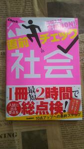 【高校入試　合格ＢＯＮ！　直前チェック　社会　一冊で最短２時間で総点検　学研】中古　赤フィルター欠品　直前まで頼りになるこの１冊　