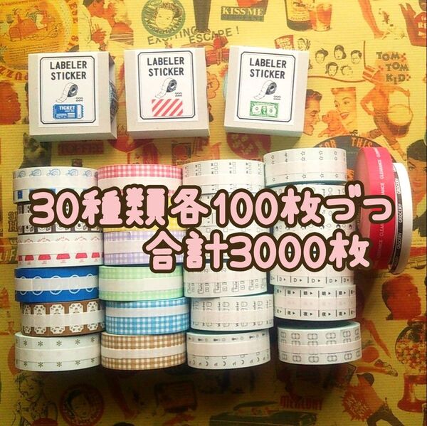 【送料込み】ラベラーシール色々 切り売り 30種類各100枚づつ合計3000枚 カテ変更可能