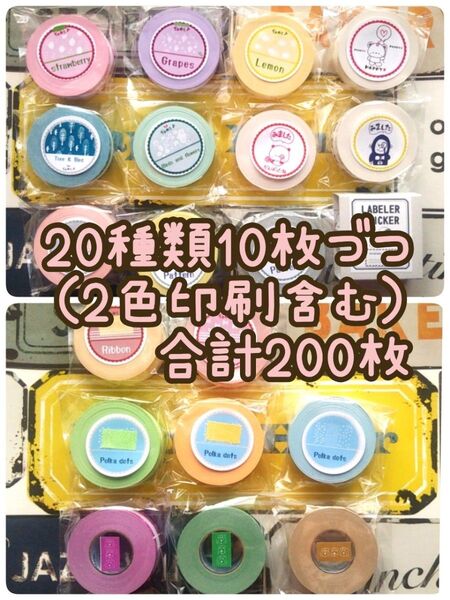【送料込み】新作 ラベラーシール色々 切り売り 20種類10枚づつ(2色印刷含む)合計200枚(ラベラーシール切り売りその2)