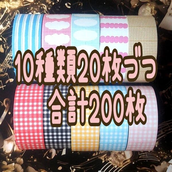 スタンプマルシェさん ラベラーシール色々 切り売り 10種類20枚づつ合計200枚(ラベラーシール切り売りその3)
