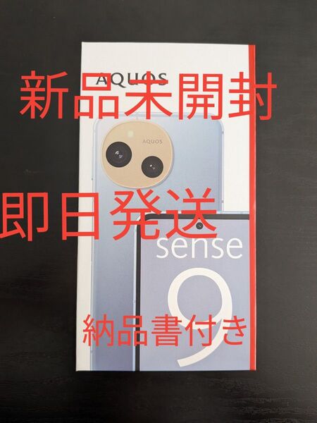 【新品未開封】SHARP AQUOS sense9 SH-M29 8GB/256GB ブルー SIMフリー