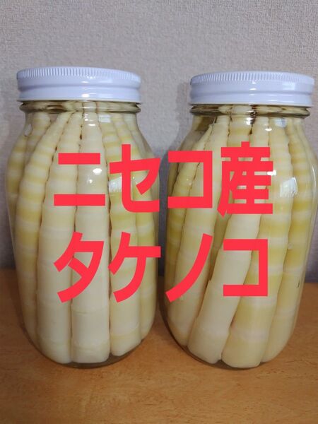 ニセコ産タケノコ(根曲がり竹)真空瓶詰め 900ml瓶4本