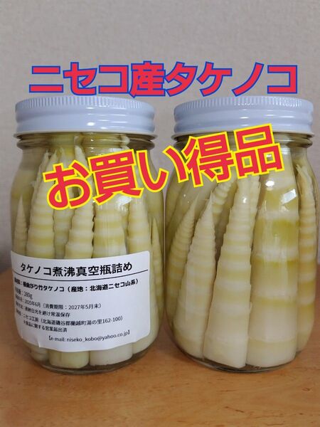 ニセコ産タケノコ(根曲がり竹)真空瓶詰め 450ml瓶2本 (お買い得品セット)