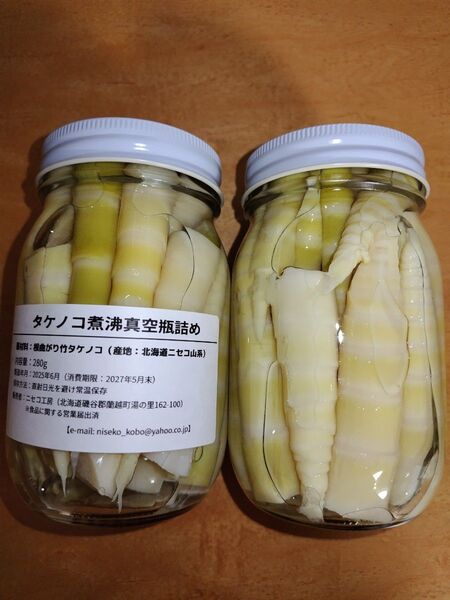 ニセコ産タケノコ(根曲がり竹)真空瓶詰め 450ml瓶2本 (お買い得品セット) 食塩不使用