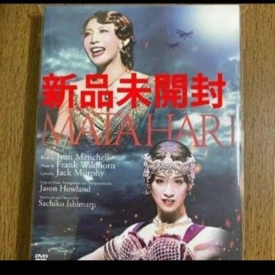ミュージカル マタハリ 新品未開封 DVD 柚希礼音 愛希れいか