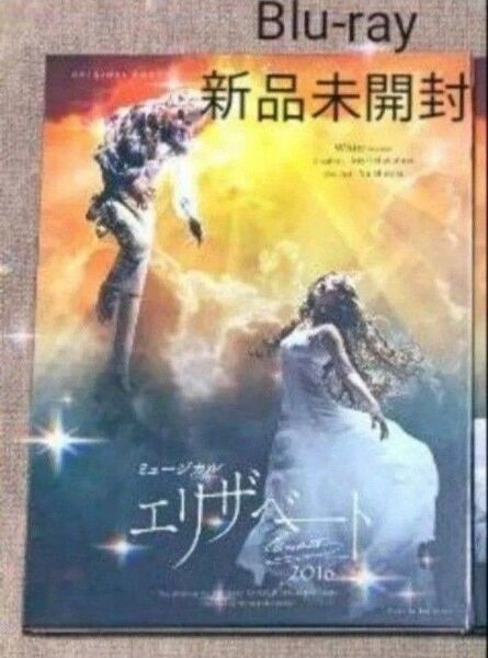 ミュージカル エリザベート 新品未開封 Blu-ray 花總まり 城田優 古川雄大