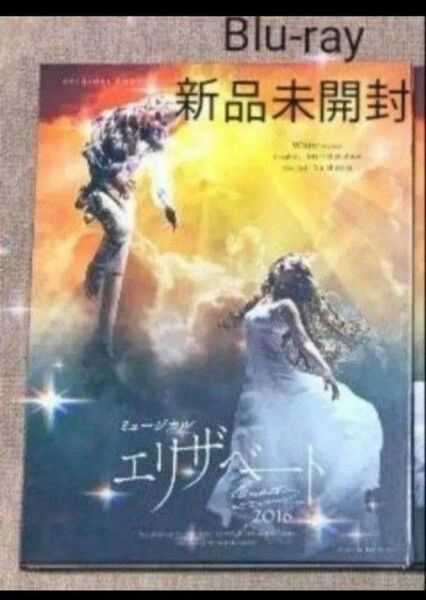 ミュージカル エリザベート 新品未開封 Blu-ray ホワイトver. 花總まり 城田優 古川雄大
