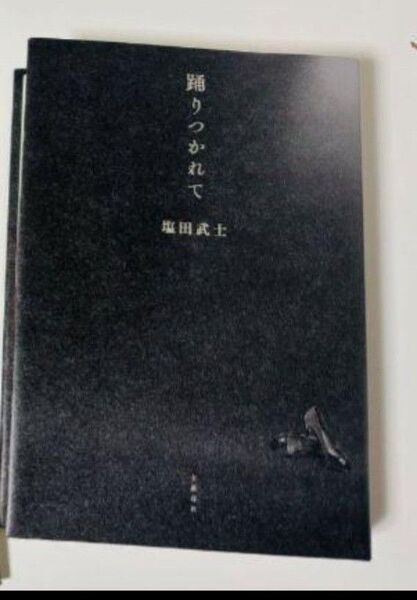 踊りつかれて 塩田武士 直木賞候補