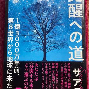 覚醒への道 サアラ/著