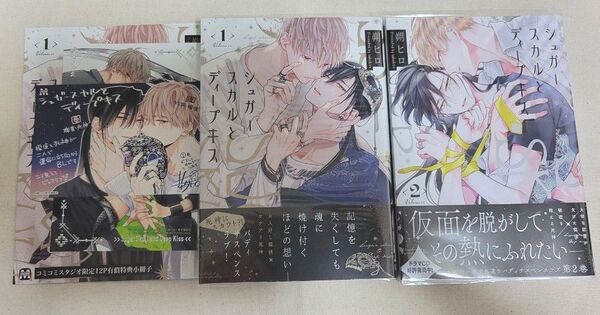 シュガースカルとディープキス 1、2巻