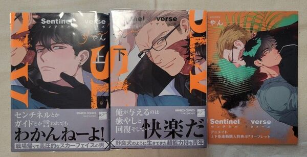 センチネルラヴァーズ 上下/アニメイト限定リーフレット付き
