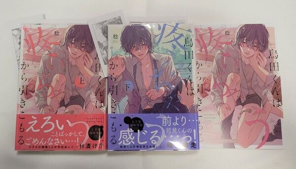 烏田くんは、疼いちゃうから引きこもる。 上下/アニメイト限定リーフレット付き