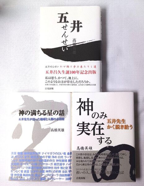 五井先生3部作 3冊セット 「五井せんせい」「神のみ実在する」「神の満ちる星の話」 高橋英雄