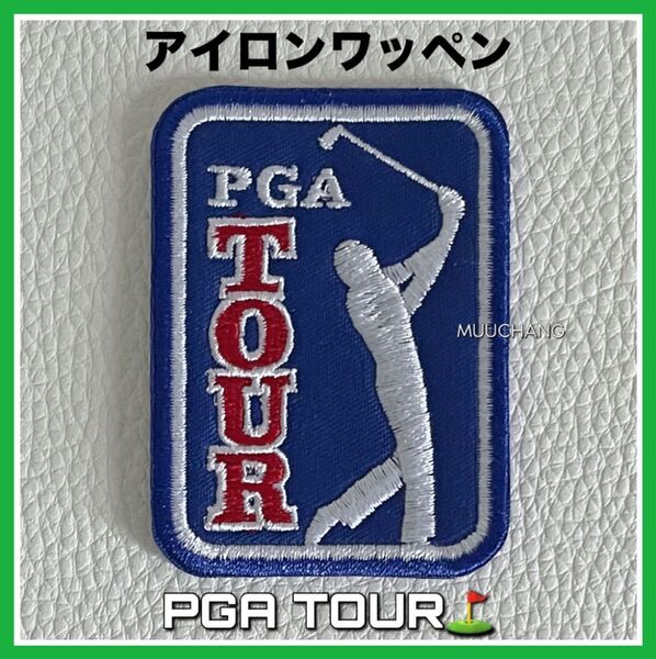 【新品・希少】PGA TOUR◇ワッペン◇刺繍アイロンパッチ★ゴルフ好き必見! 刺繍ワッペン