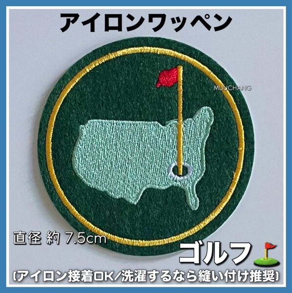 ゴルフ◇アイロンワッペン◇マスターズ◇グリーン◇刺繍ワッペン◇ワッペン◇リメイク