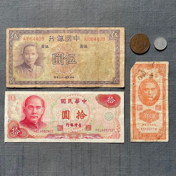 中華民国 台湾 旧通貨 壹分1分 旧硬貨 伍角 伍圓 拾圓 旧紙幣 外国コイン 外国紙幣