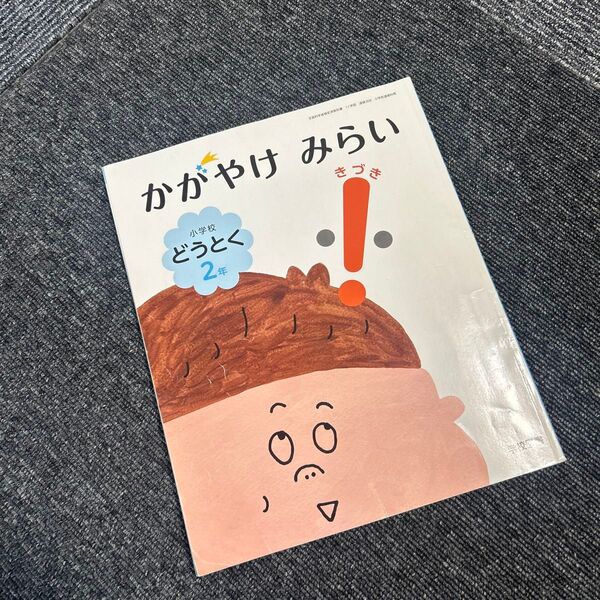 道徳教科書 かがやけ みらい2年 きづき まなび 予備 自宅用