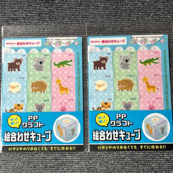 【新品未使用】PPクラフト 工作キット 絵あわせキューブ 動物 アニマル 2つ