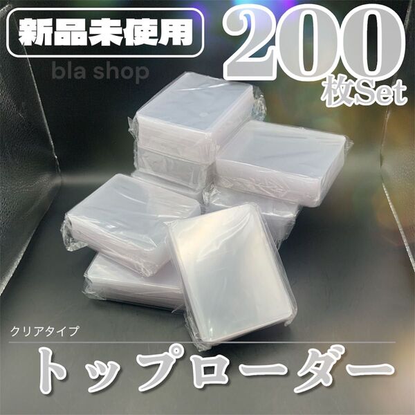 【新品】 トップ ローダー 200枚 硬質 カード ケース トレカ