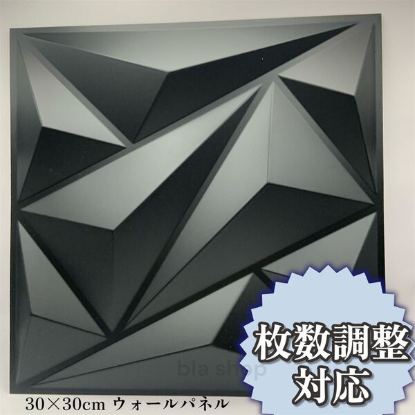 3Dウォールパネル 30cm ブラック 10枚 壁 タイル ダイヤモンド DIY