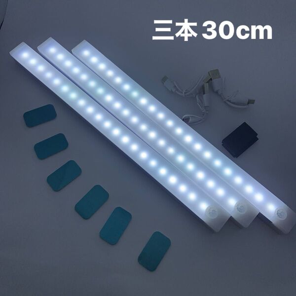 【昼光色×3本】 人感センサー LED ライト バー 30cm×3 usb