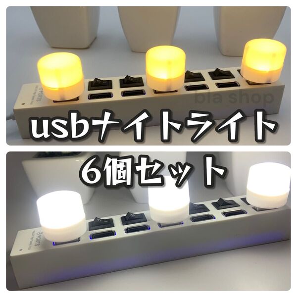 USB ナイトライト LED 6個セット 非常灯 省エネ 車中泊 読書 常夜灯 電球色 昼光色 暖色 インテリア