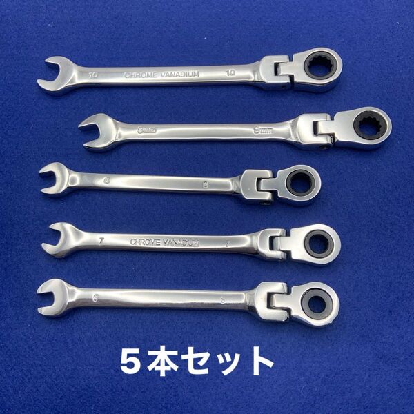 5本セット 首振り ラチェットスパナ コンビネーションレンチ ギアレンチ 工具