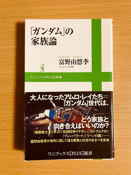 「ガンダム」の家族論 富野由悠季 初版 帯付き