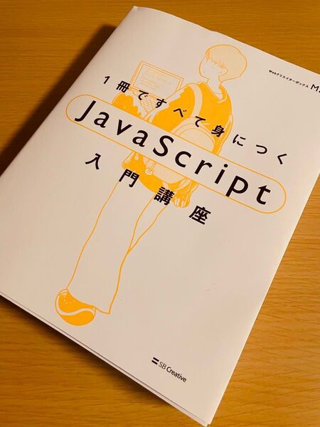 【美品】1冊ですべて身につくJavaScript入門講座