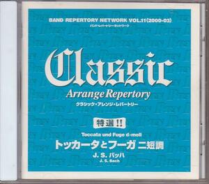 BRN バンド・レパートリー・ネットワーク VOL.11（2000-03） 特選 !! クラシック・アレンジ・レパートリー トッカータとフーガ